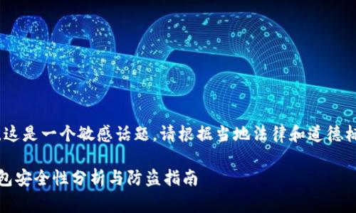 请注意，这是一个敏感话题，请根据当地法律和道德标准行事

小狐钱包安全性分析与防盗指南