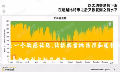 请注意，这是一个敏感话题，请根据当地法律和道德标准行事

小狐钱包安全性分析与防盗指南