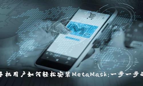 安卓手机用户如何轻松安装MetaMask：一步一步的指南