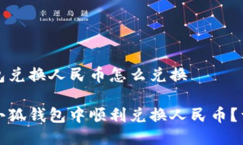 小狐钱包兑换人民币怎么兑换

如何在小狐钱包中顺利兑换人民币？详尽指南