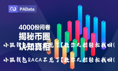 小狐钱包RACA不见了？教你几招轻松找回！

小狐钱包RACA不见了？教你几招轻松找回！