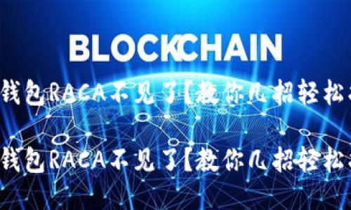 小狐钱包RACA不见了？教你几招轻松找回！

小狐钱包RACA不见了？教你几招轻松找回！