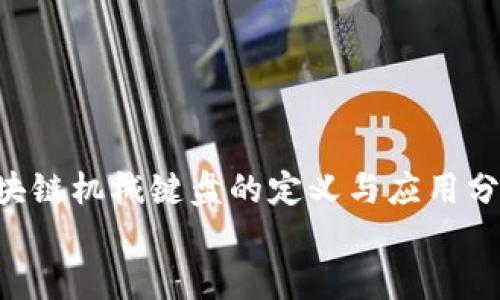 

    区块链机械键盘的定义与应用分析


    区块链机械键盘：新一代科技的完美结合