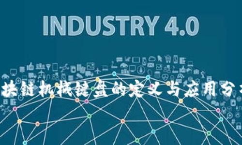 

    区块链机械键盘的定义与应用分析


    区块链机械键盘：新一代科技的完美结合