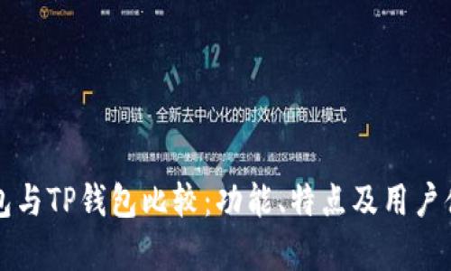 小狐钱包与TP钱包比较：功能、特点及用户体验分析
