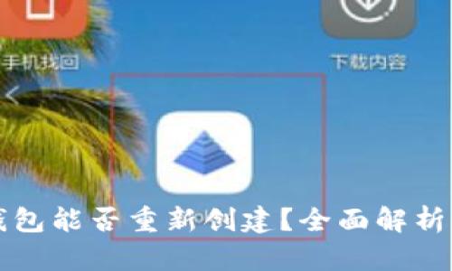 小狐钱包能否重新创建？全面解析与指南