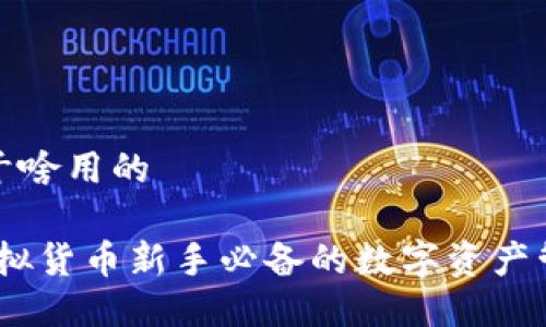 小狐是干啥用的

小狐：虚拟货币新手必备的数字资产管理工具