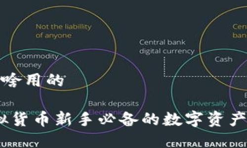 小狐是干啥用的

小狐：虚拟货币新手必备的数字资产管理工具