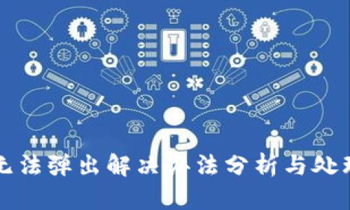 小狐无法弹出解决办法分析与处理指南