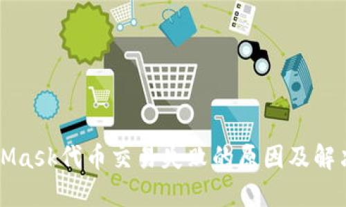 MetaMask代币交易失败的原因及解决方案