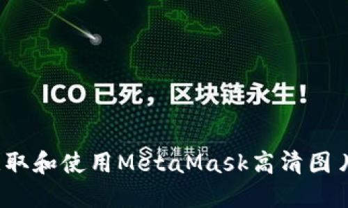 如何获取和使用MetaMask高清图片资源？