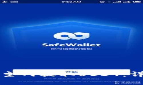 如何从小狐主网提取USDT：详细操作指南