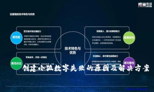 

    创建小狐数字失败的原因及解决方案


    创建小狐数字失败的原因及解决方案