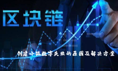 

    创建小狐数字失败的原因及解决方案


    创建小狐数字失败的原因及解决方案