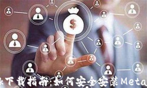 
MetaMask下载指南：如何安全安装MetaMask APP
